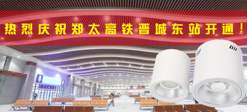 <strong>晉城東站開(kāi)通，晉城進(jìn)入高鐵時(shí)代！LED</strong>